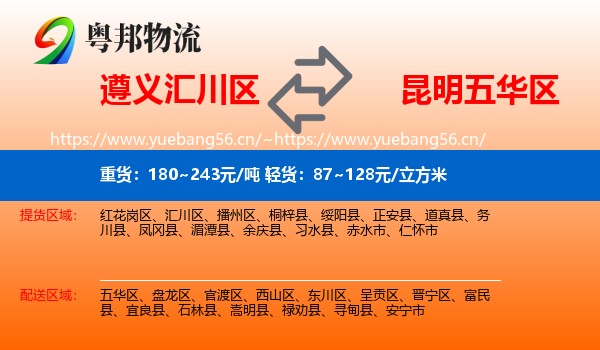 遵义汇川区到五华区物流