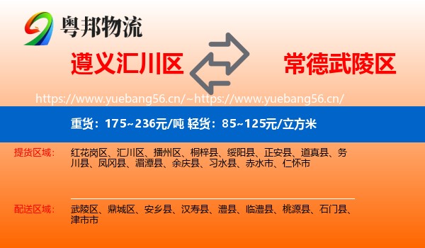 遵义汇川区到武陵区物流
