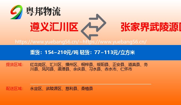 遵义汇川区到武陵源区物流