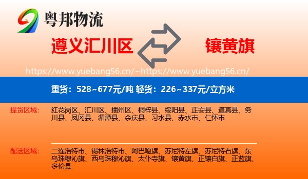 遵义汇川区到镶黄旗物流