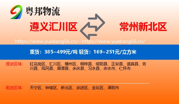 遵义汇川区到新北区物流