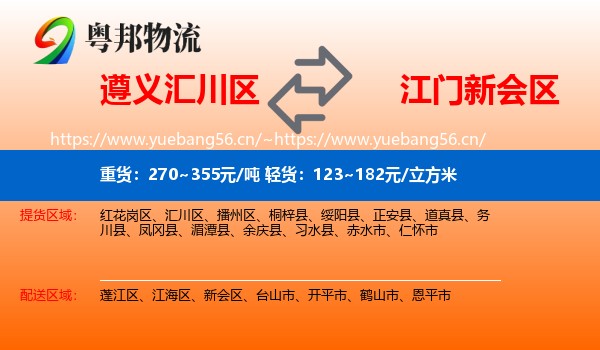 遵义汇川区到新会区物流