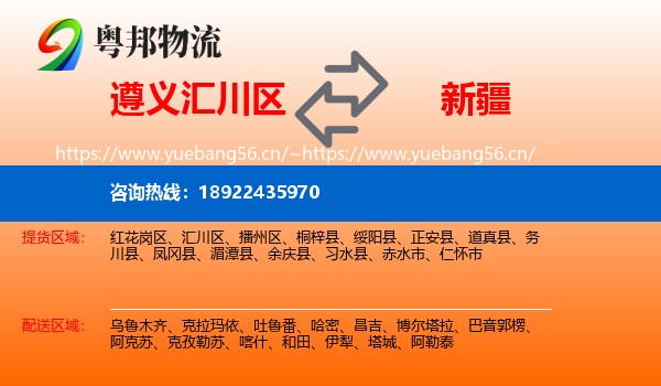 遵义汇川区到新疆物流