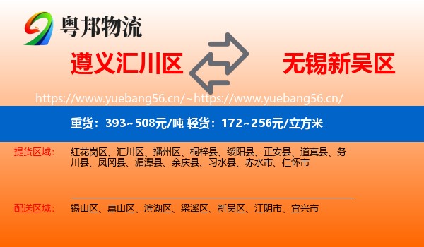 遵义汇川区到新吴区物流