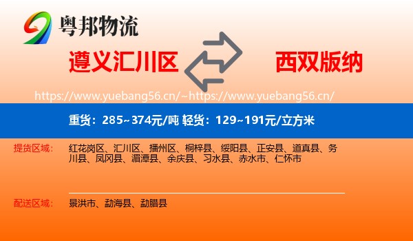 遵义汇川区到西双版纳物流