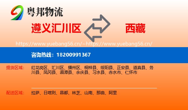遵义汇川区到西藏物流
