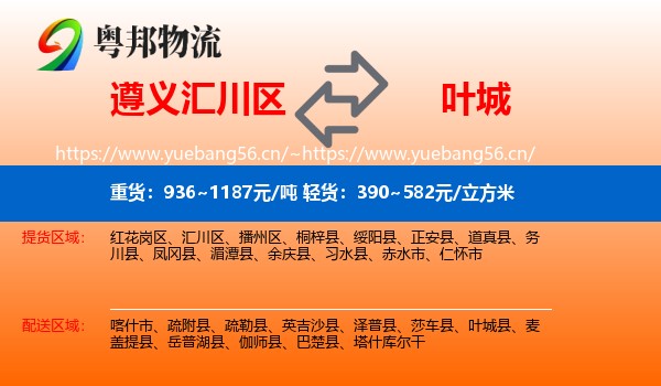 遵义汇川区到叶城县物流
