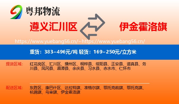 遵义汇川区到伊金霍洛旗物流