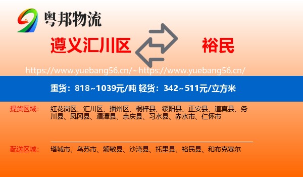 遵义汇川区到裕民县物流