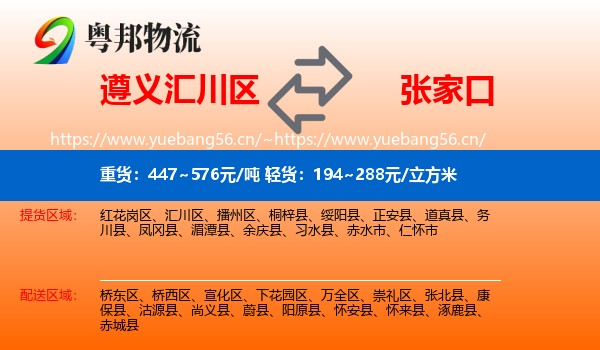 遵义汇川区到张家口物流