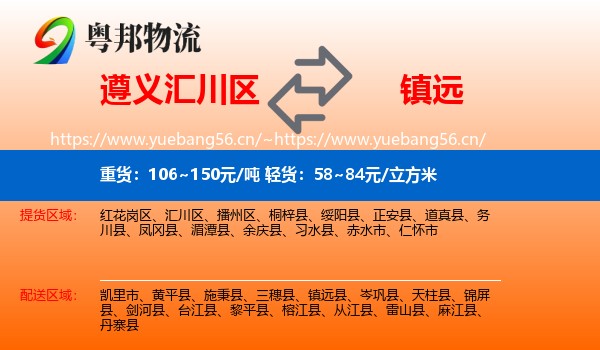 遵义汇川区到镇远县物流