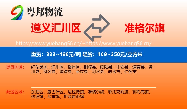 遵义汇川区到准格尔旗物流