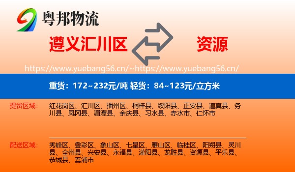 遵义汇川区到资源县物流