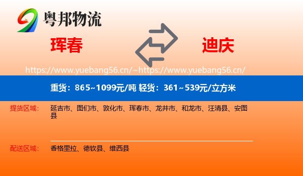 珲春到迪庆物流