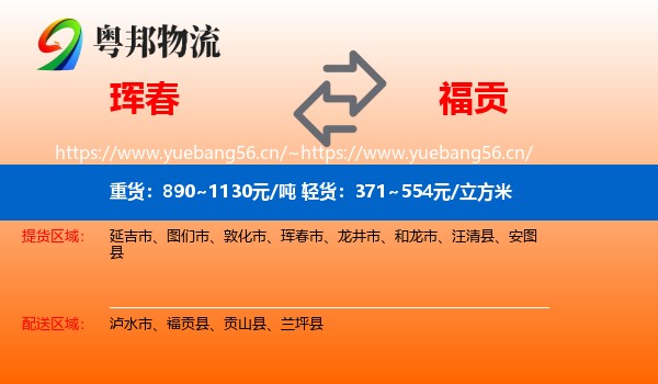 珲春到福贡县物流