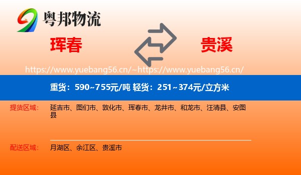 珲春到贵溪市物流