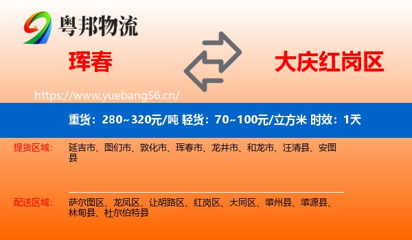 珲春到红岗区物流专线名片