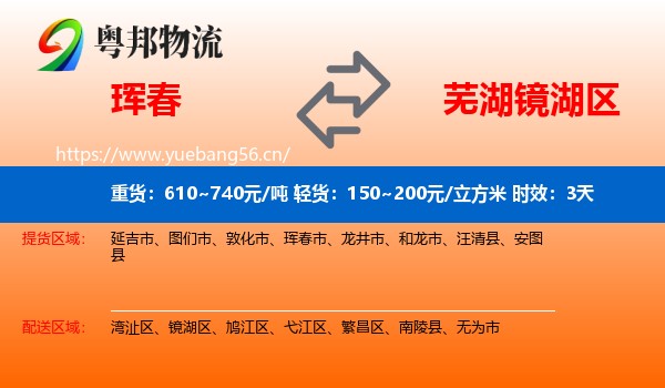 珲春到镜湖区物流专线名片