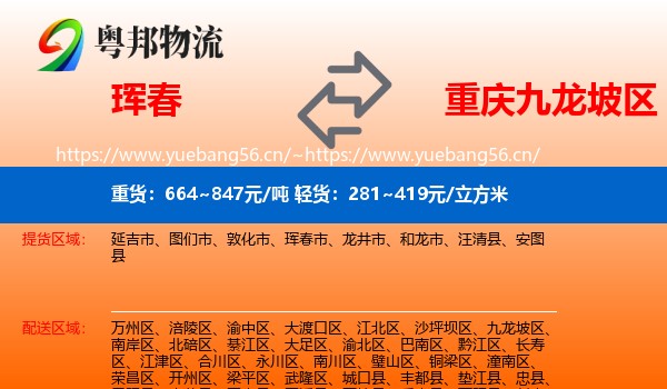 珲春到九龙坡区物流