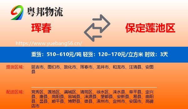 珲春到莲池区物流专线名片