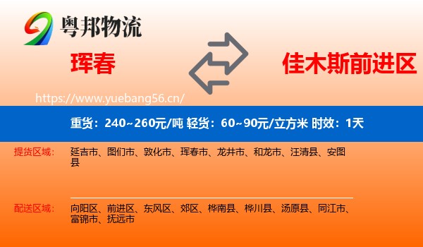 珲春到前进区物流专线名片