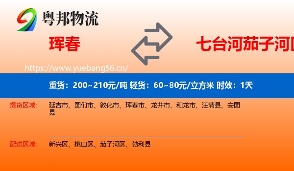 珲春到茄子河区物流专线名片
