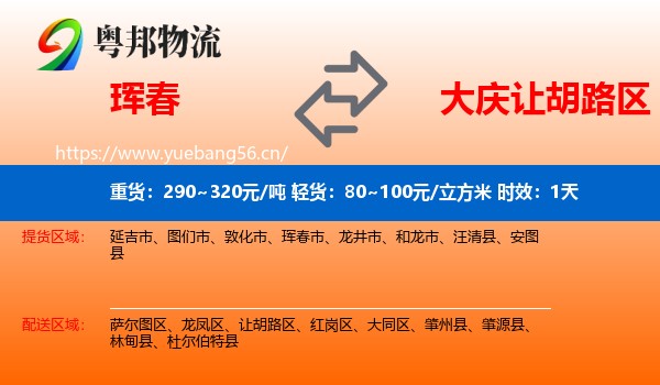 珲春到让胡路区物流专线名片