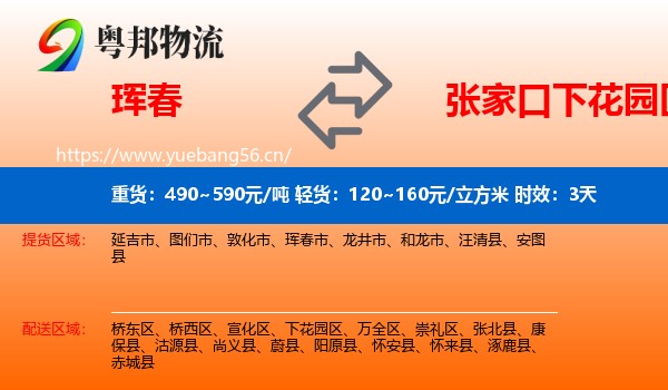 珲春到下花园区物流专线名片