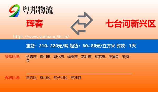 珲春到新兴区物流专线名片