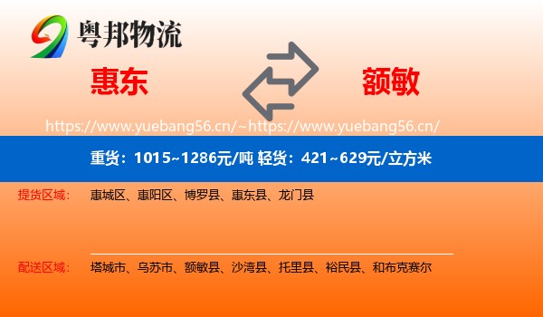 惠东到额敏县物流