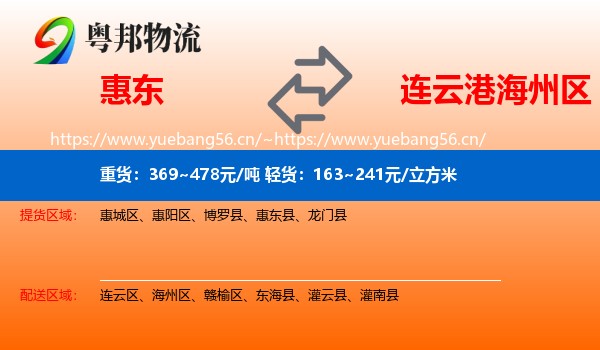 惠东到海州区物流