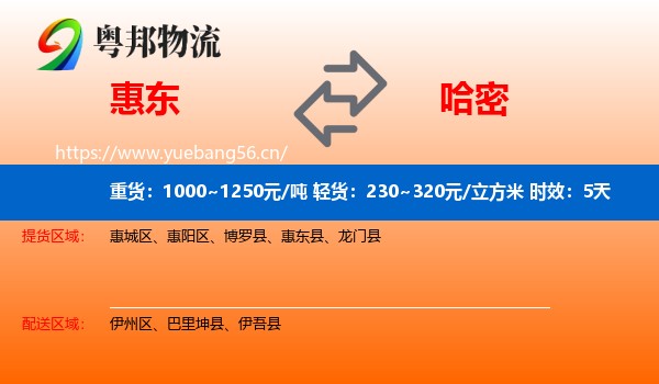 惠东到哈密物流 惠东到哈密物流专线名片