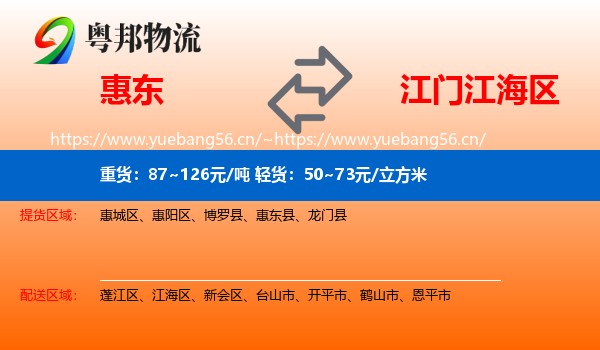 惠东到江海区物流