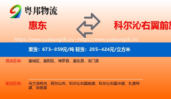 惠东到科尔沁右翼前旗物流