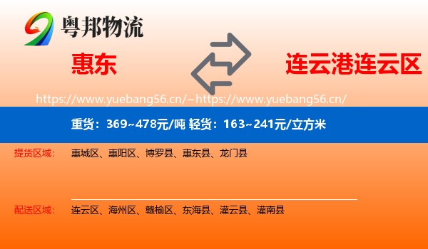 惠东到连云区物流