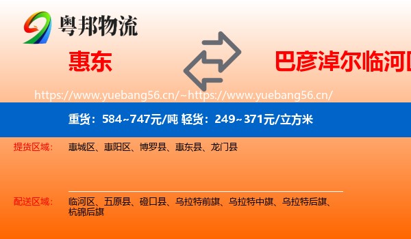 惠东到临河区物流