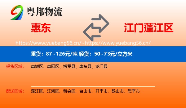 惠东到蓬江区物流