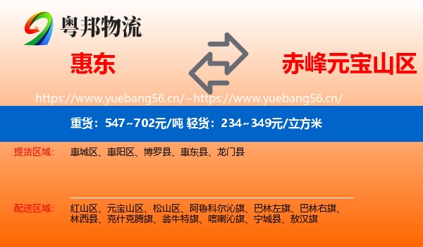 惠东到元宝山区物流