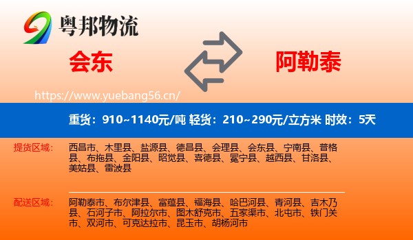 会东到阿勒泰物流 会东到阿勒泰物流专线名片