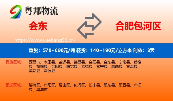 会东到包河区物流专线名片