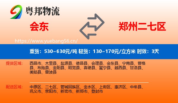 会东到二七区物流 会东到二七区物流专线名片