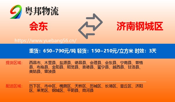 会东到钢城区物流专线名片