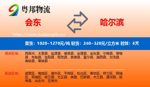 会东到哈尔滨物流专线名片