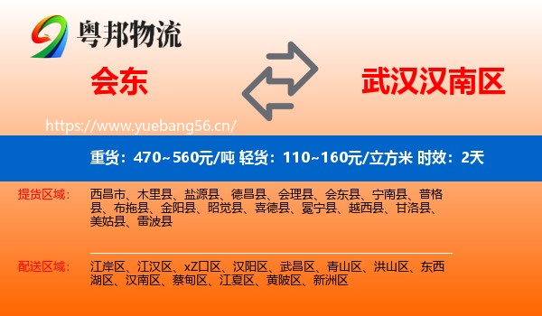 会东到汉南区物流 会东到汉南区物流专线名片