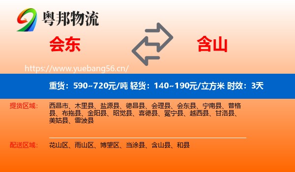 会东到含山县物流 会东到含山县物流专线名片