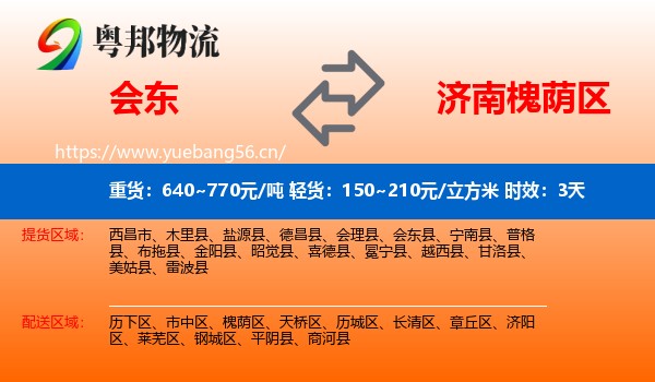 会东到槐荫区物流专线名片