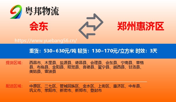 会东到惠济区物流 会东到惠济区物流专线名片