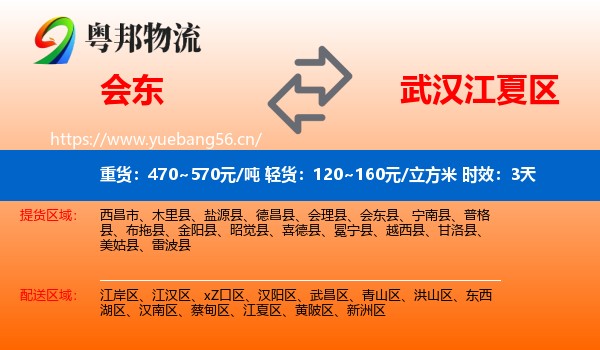 会东到江夏区物流专线名片
