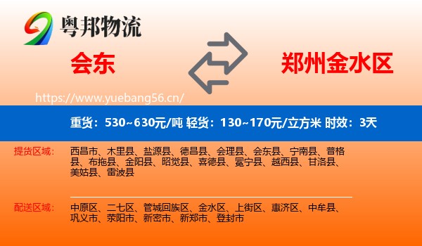 会东到金水区物流 会东到金水区物流专线名片