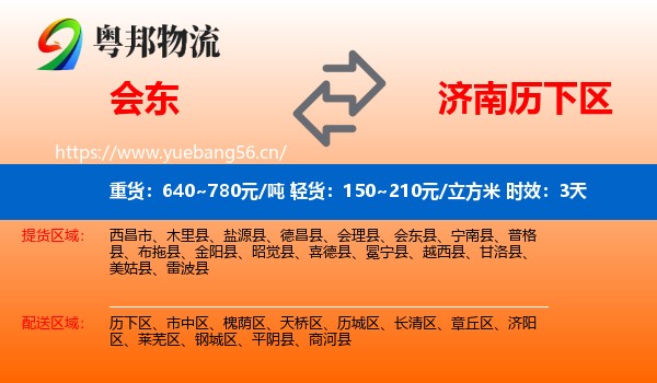 会东到历下区物流专线名片
